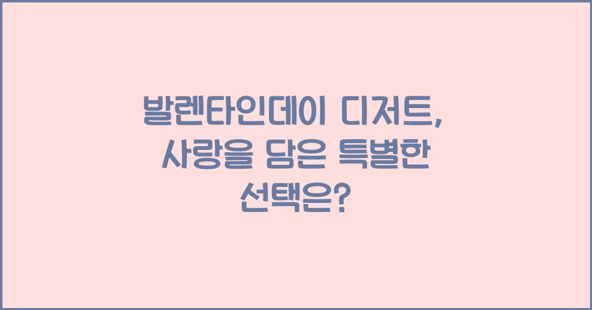 발렌타인데이 디저트