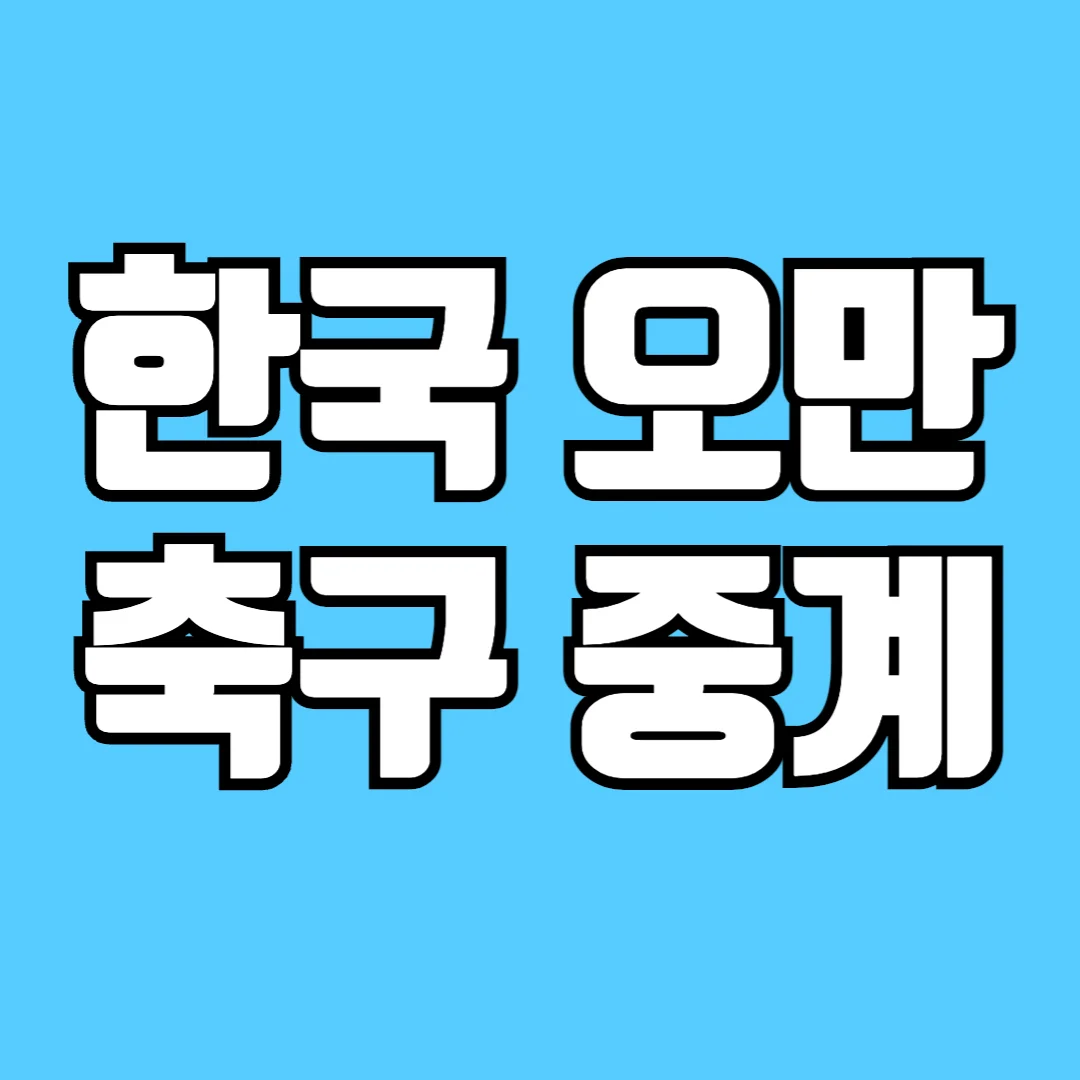 한국-오만-축구-무료-중계-선발-라인업-전적-알아보기