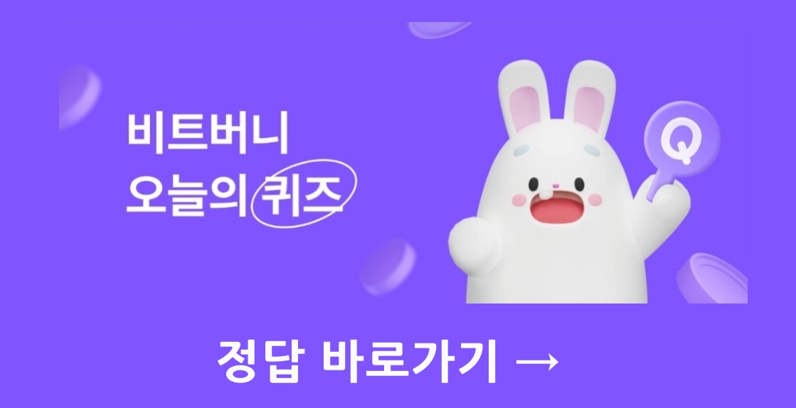 비트버니 퀴즈 3월 1일 정답