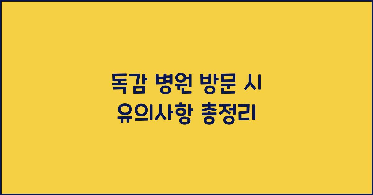 독감 병원 방문