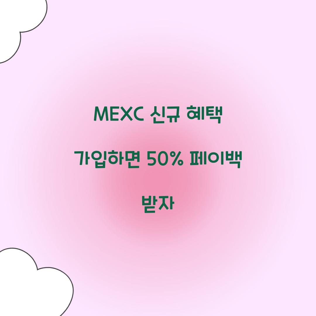 MEXC 신규 혜택