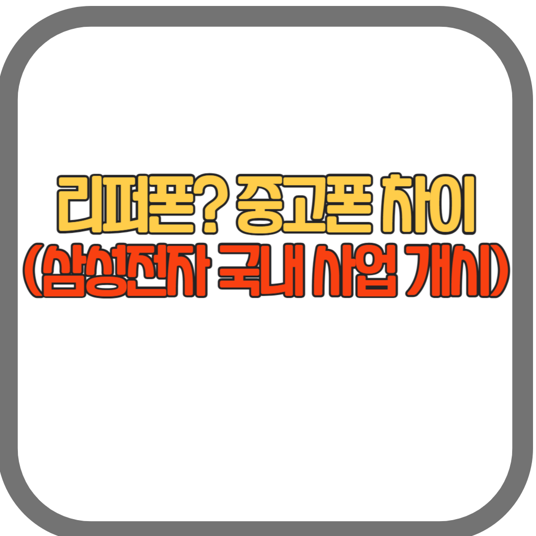 리퍼폰이란? 중고폰과의 차이 (갤럭시,아이폰)