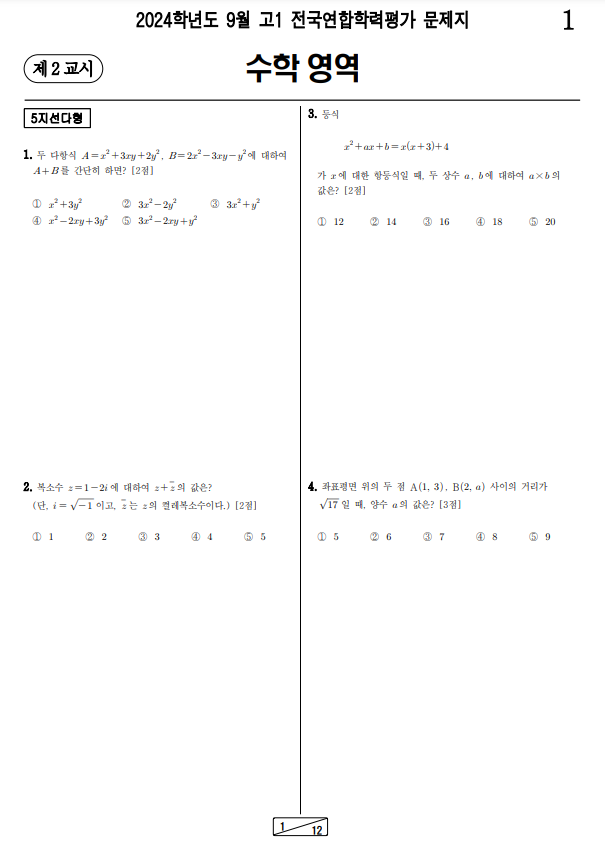 2024-9월-고1-수학-기출문제1