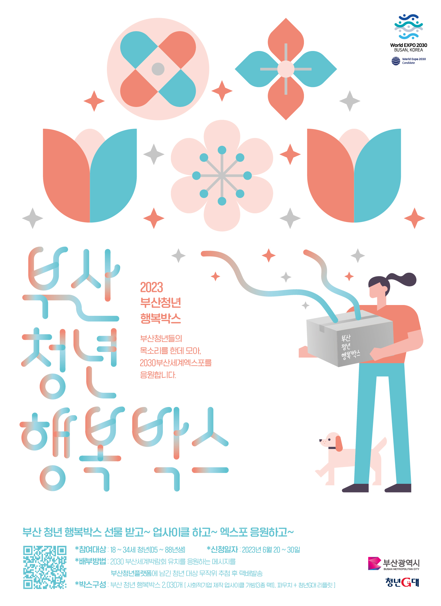 청년이 그려낸 소소한 행복 &lsquo;부산 청년 행복박스&rsquo; 전달