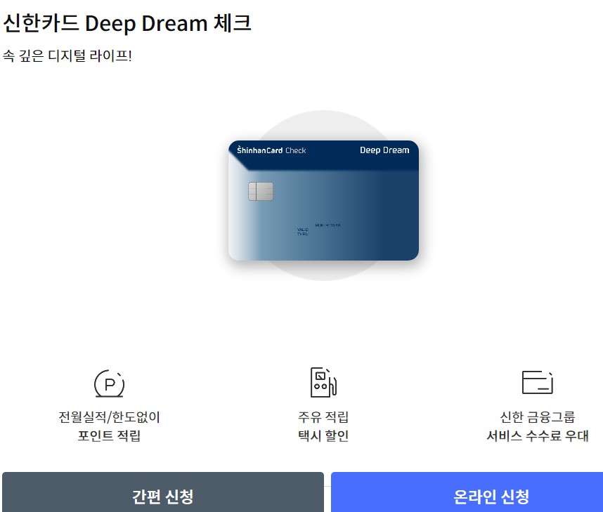 신한카드 딥드림 체크카드