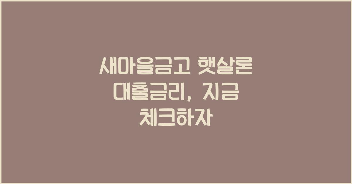 새마을금고 햇살론 대출금리