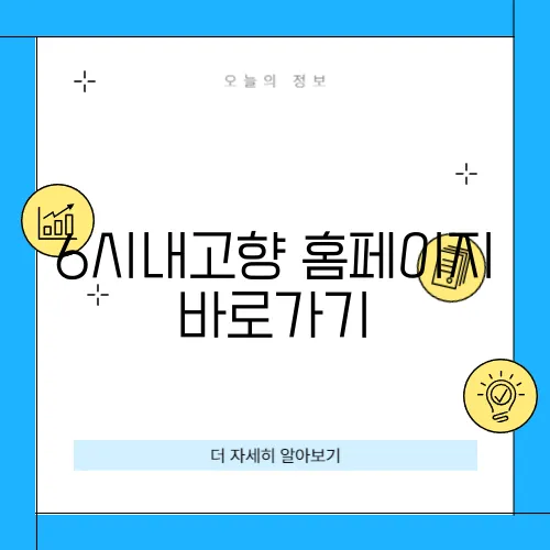 6시내고향 홈페이지 바로가기