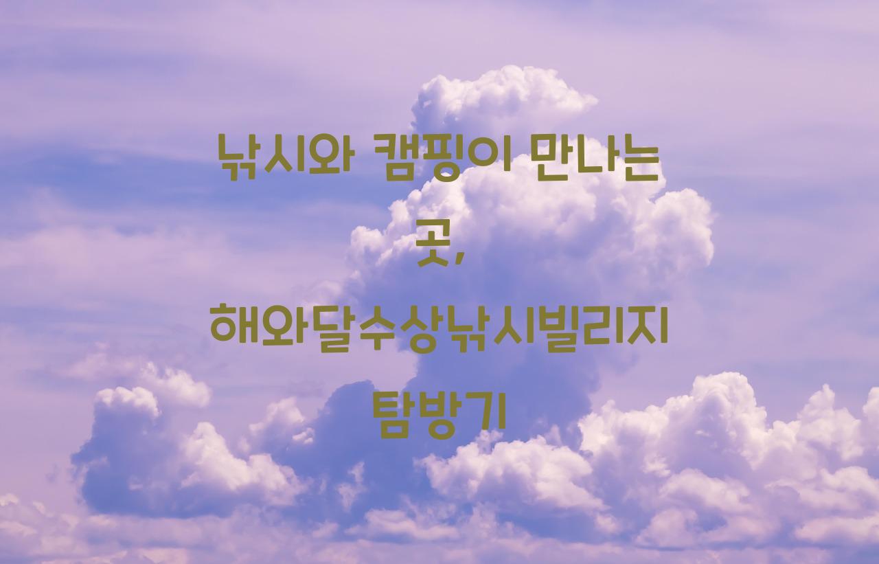 해와달수상낚시빌리지