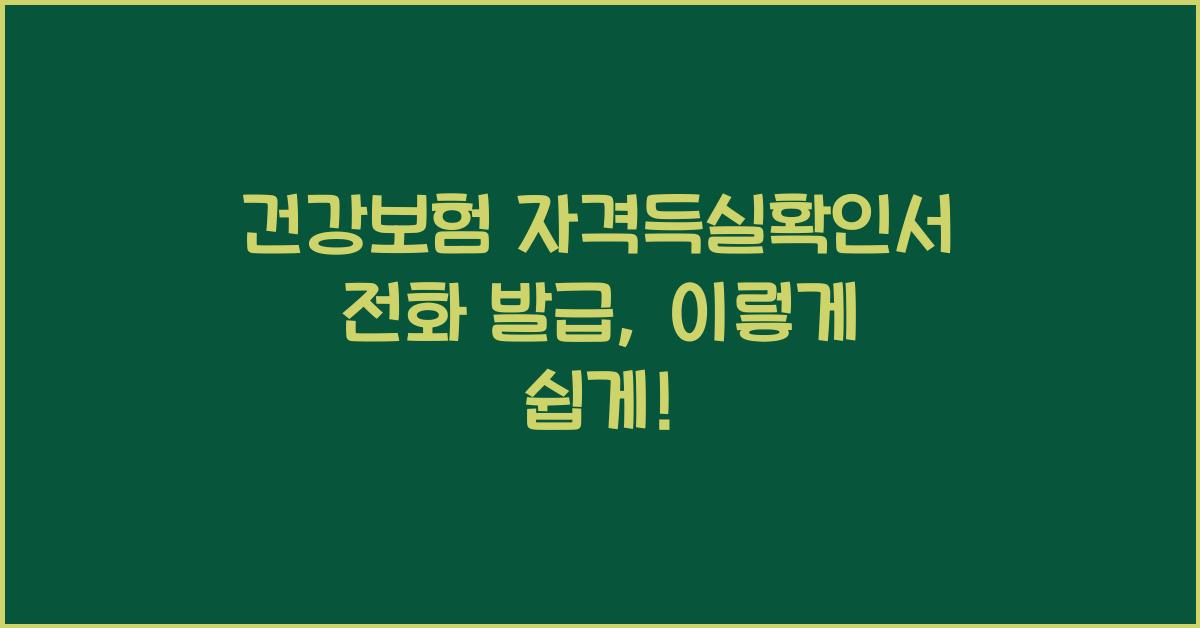 건강보험 자격득실확인서 전화 발급