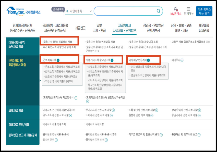 국세청 홈택스 지급명세서 신고방법