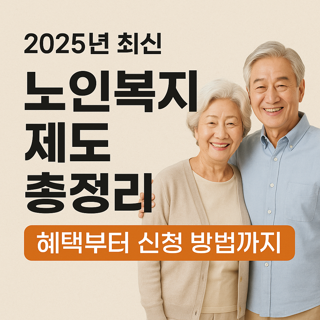 2025년 최신 노인복지 제도 총정리 – 혜택부터 신청 방법 관련 사진