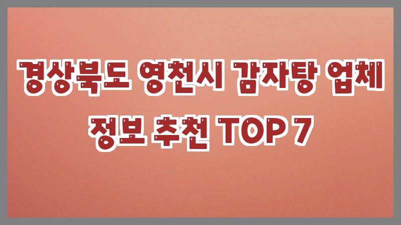 경상북도 영천시 감자탕