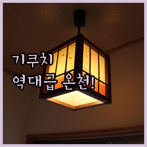 아이와 함께 가기 좋은 구마모토 기쿠..