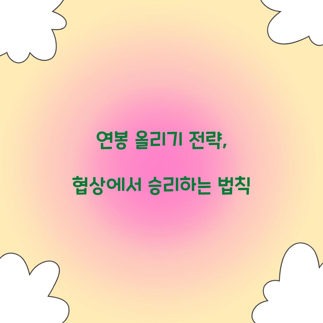 연봉 올리기 전략