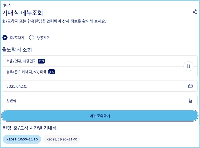 대한항공 기내식 메뉴조회 화면