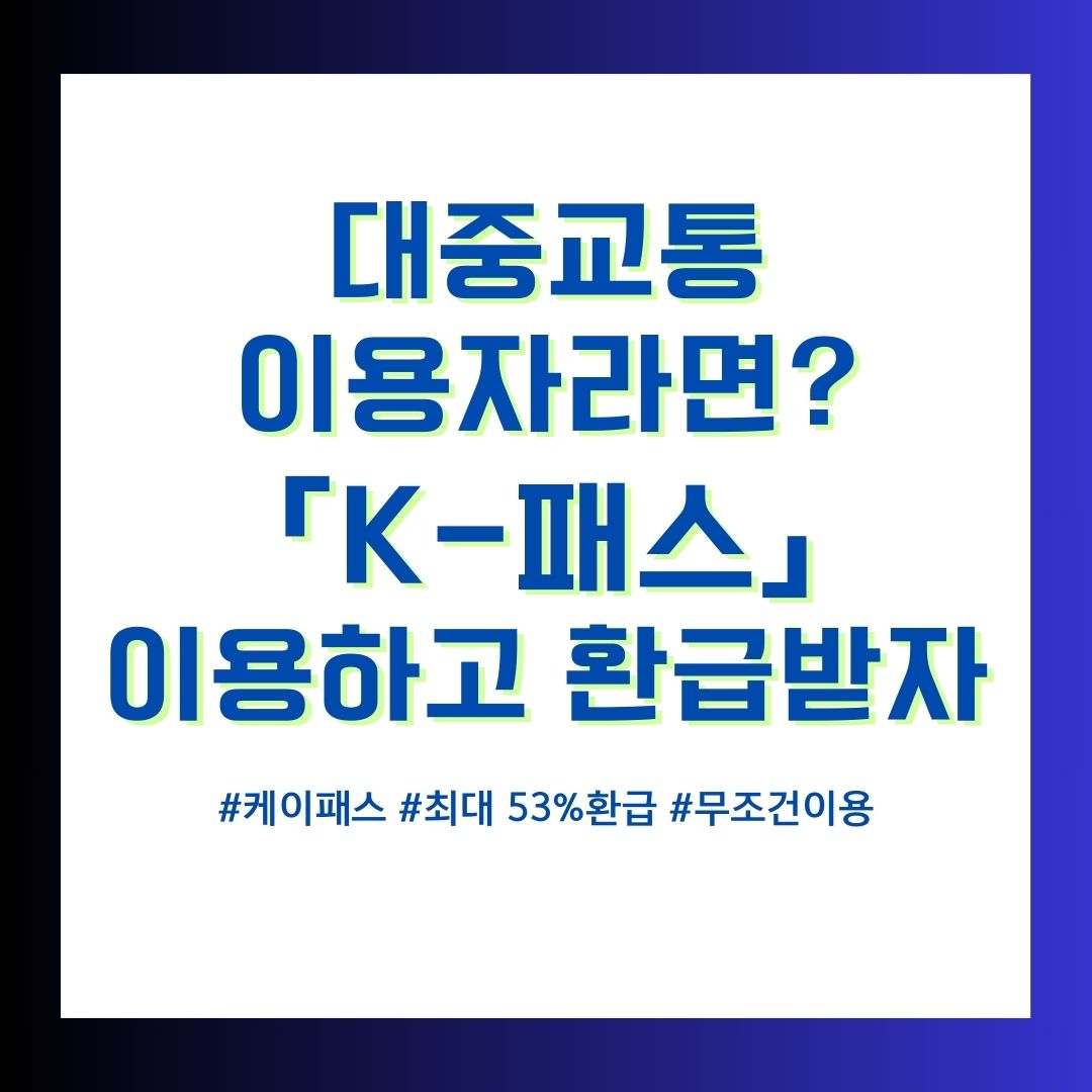 케이패스교통카드