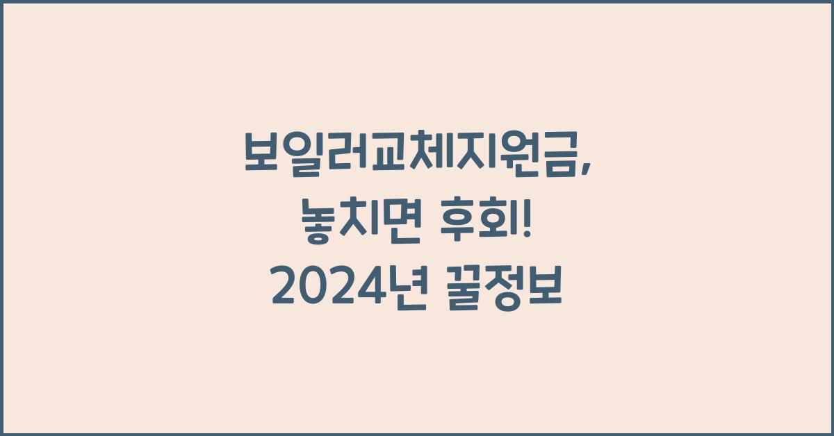 보일러교체지원금