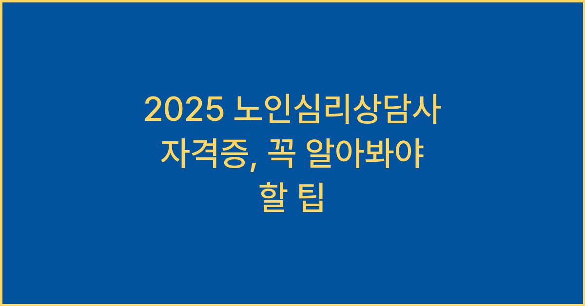 2025 노인심리상담사 자격증