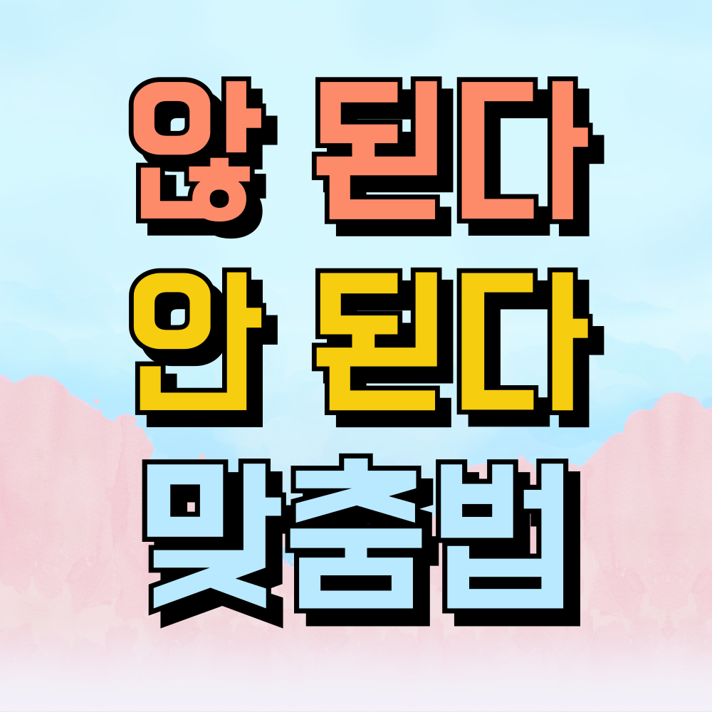 않 된다 안 된다 맞춤법