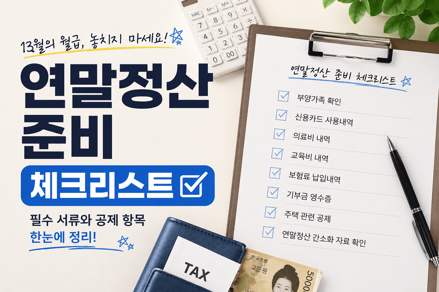 연말정산 준비 체크리스트