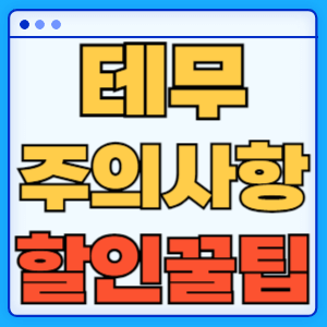 테무 쇼핑 앱 설치 장점 주의사항 할인 팁 이용후기