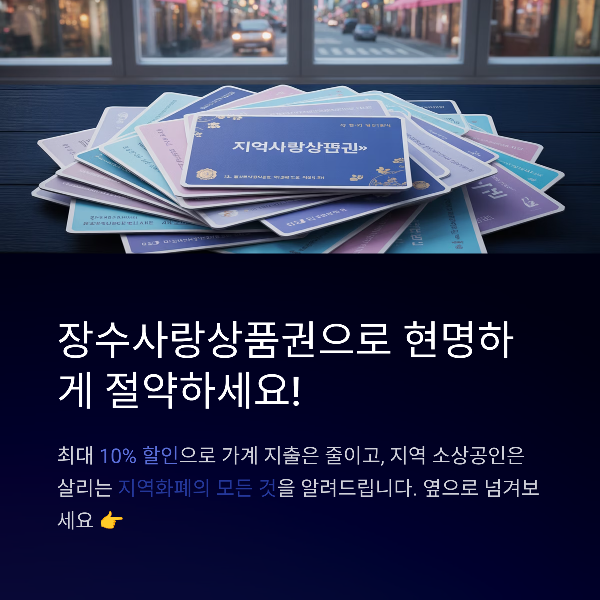 전북 장수사랑상품권(Local Money) 완전정복, 구매 팁, 신청, 사용