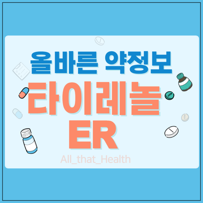 타이레놀 이알