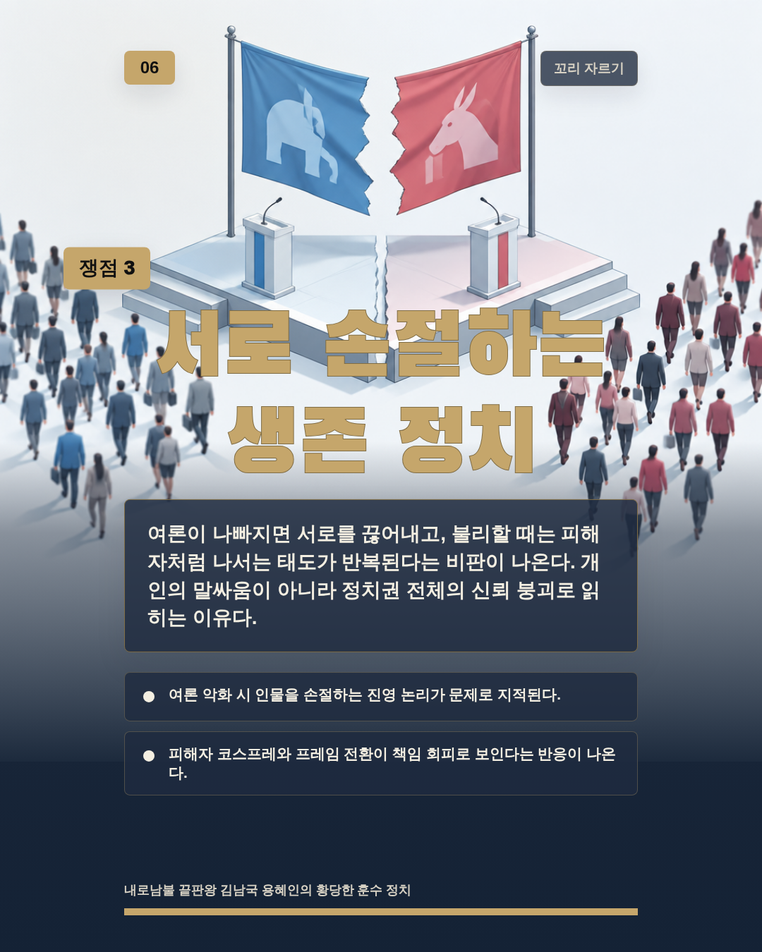 서로 손절하는 생존 정치