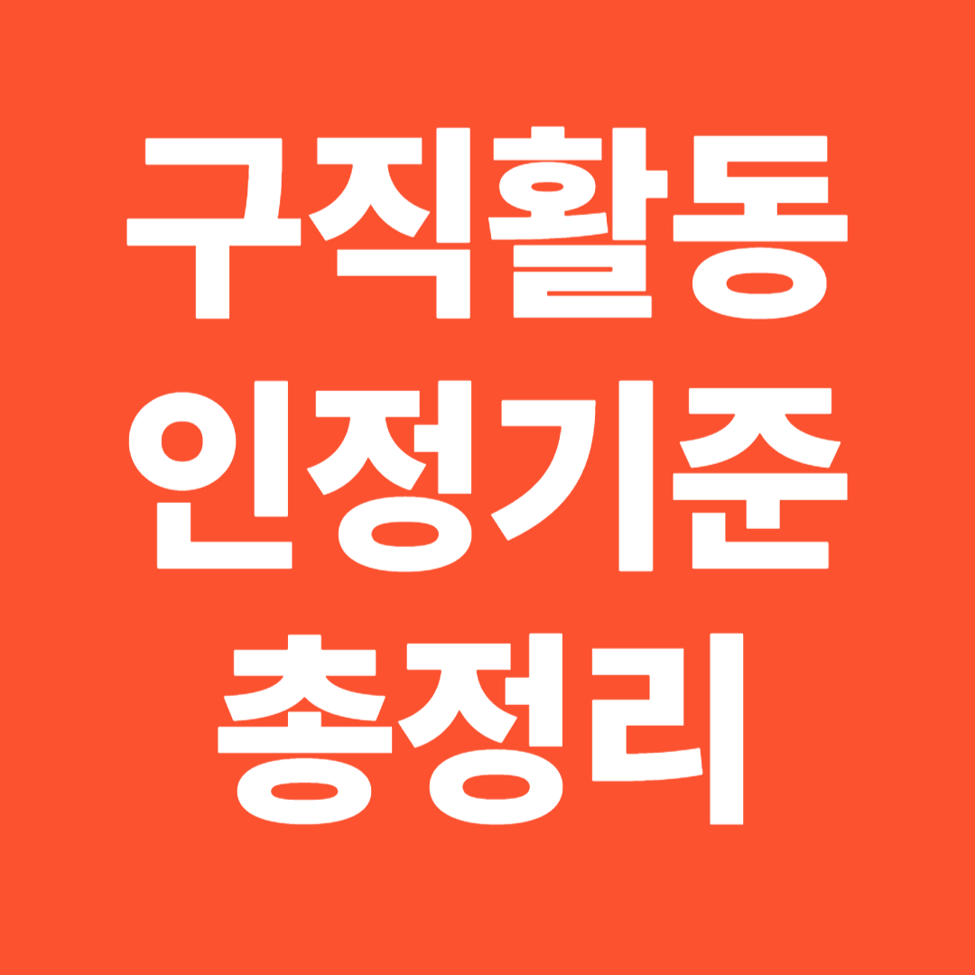 국민취업지원제도 구직활동 인정 기준 온라인 교육 상담