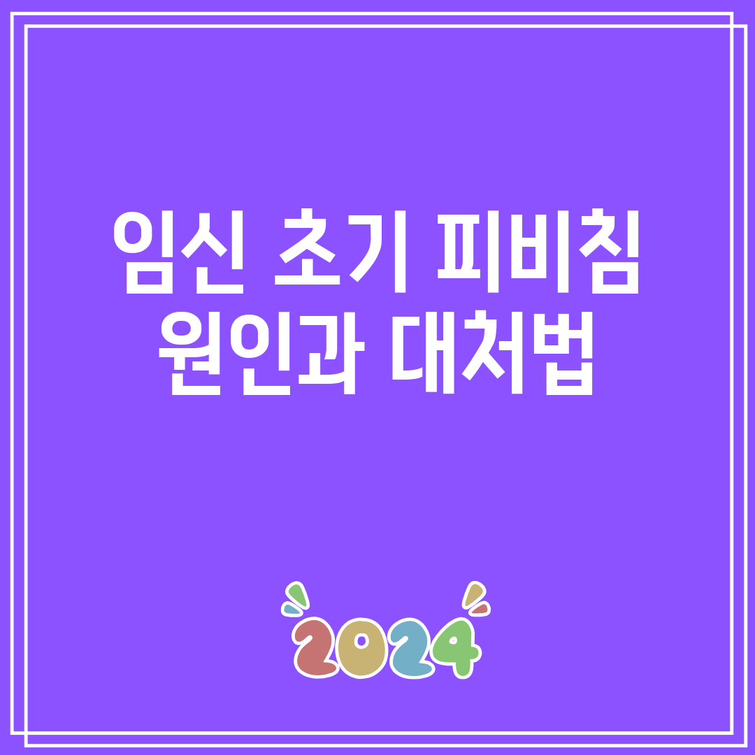 임신 초기 피비침 원인과 대처법