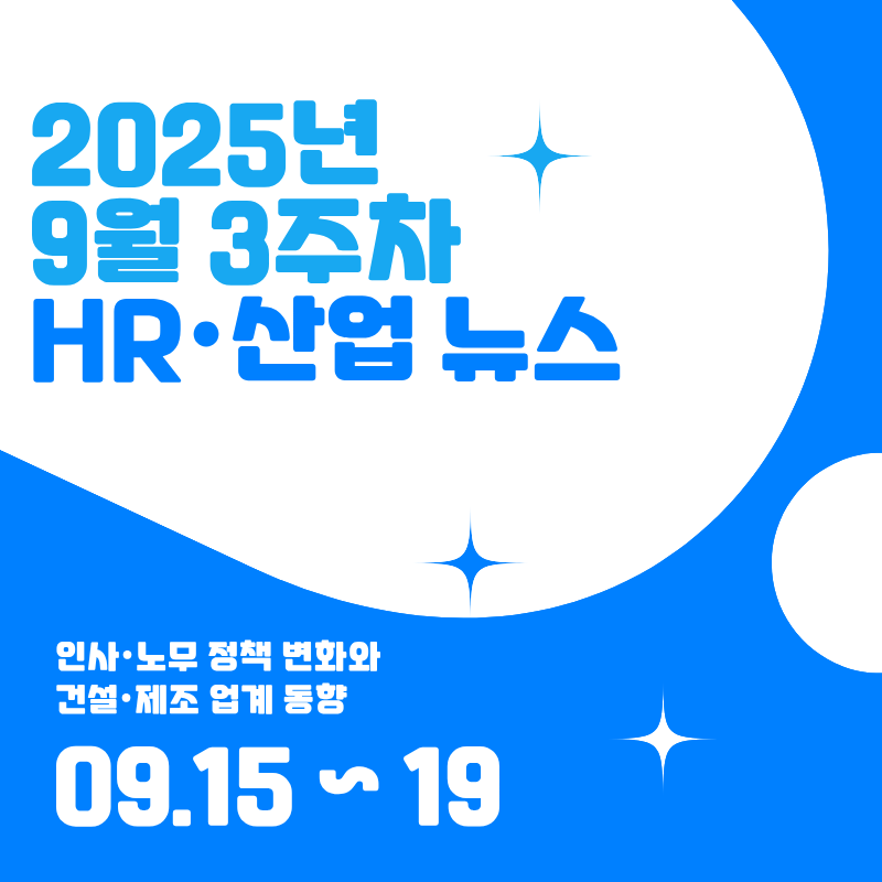 2025년 9월 3주차 HR&middot;산업 뉴스 클리핑