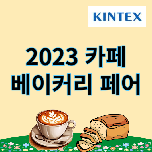 카페_베이커리페어_썸네일