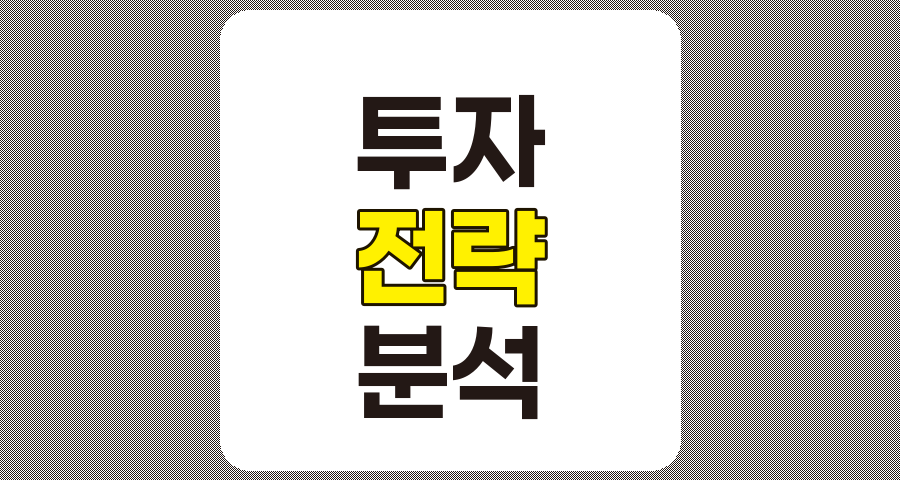 투자 전략과 위험 기업 분석, 성공적인 투자를 위한 종합 가이드