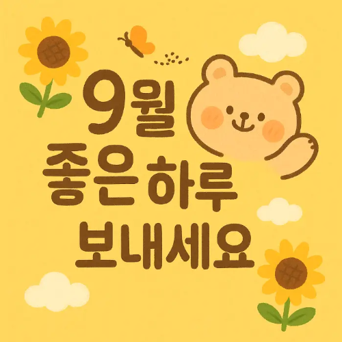 9월-좋은-하루
