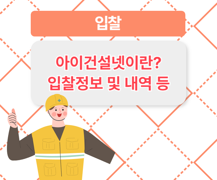 아이건설넷이란