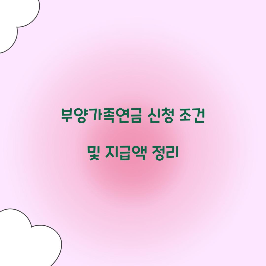 부양가족연금
