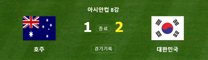 8강전 대한민국 vs 호주