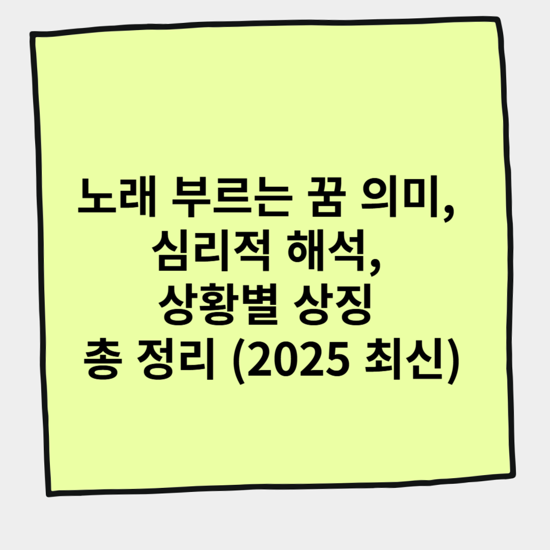 노래 부르는 꿈 의미, 심리적 해석, 상황별 상징 총 정리 (2025 최신)