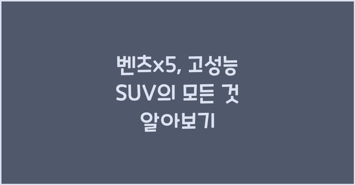 벤츠x5