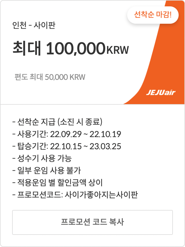 [특가] 제주에어 국제선 특가 항공권 및 할인 코드(10월)