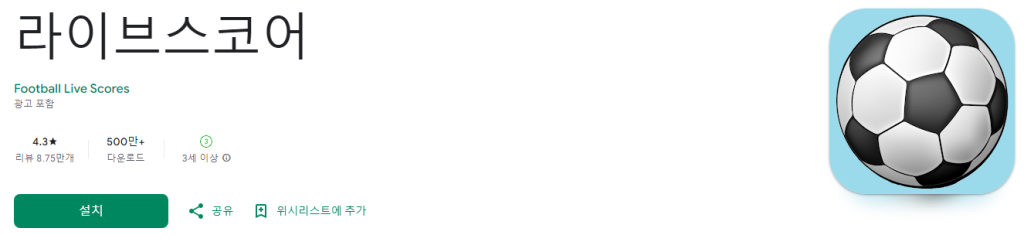 축구 팬의 필수 도구, 라이브스코어 앱 탐구, 실시간 경기 정보와 통계, 전 세계 1500개 이상의 경기