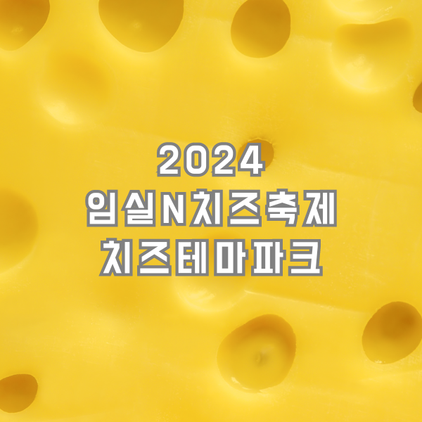 임실치즈축제