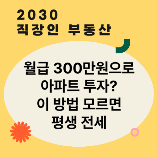 월급 300만원으로 아파트 투자