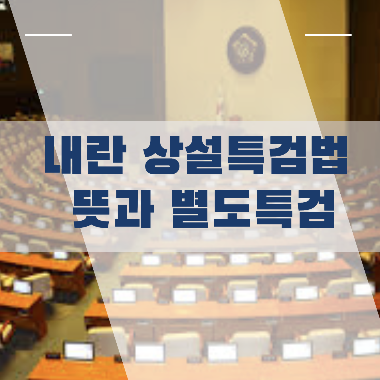 상설특검법
