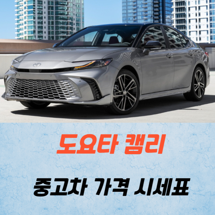 도요타 캠리 중고차 가격 시세표 연비