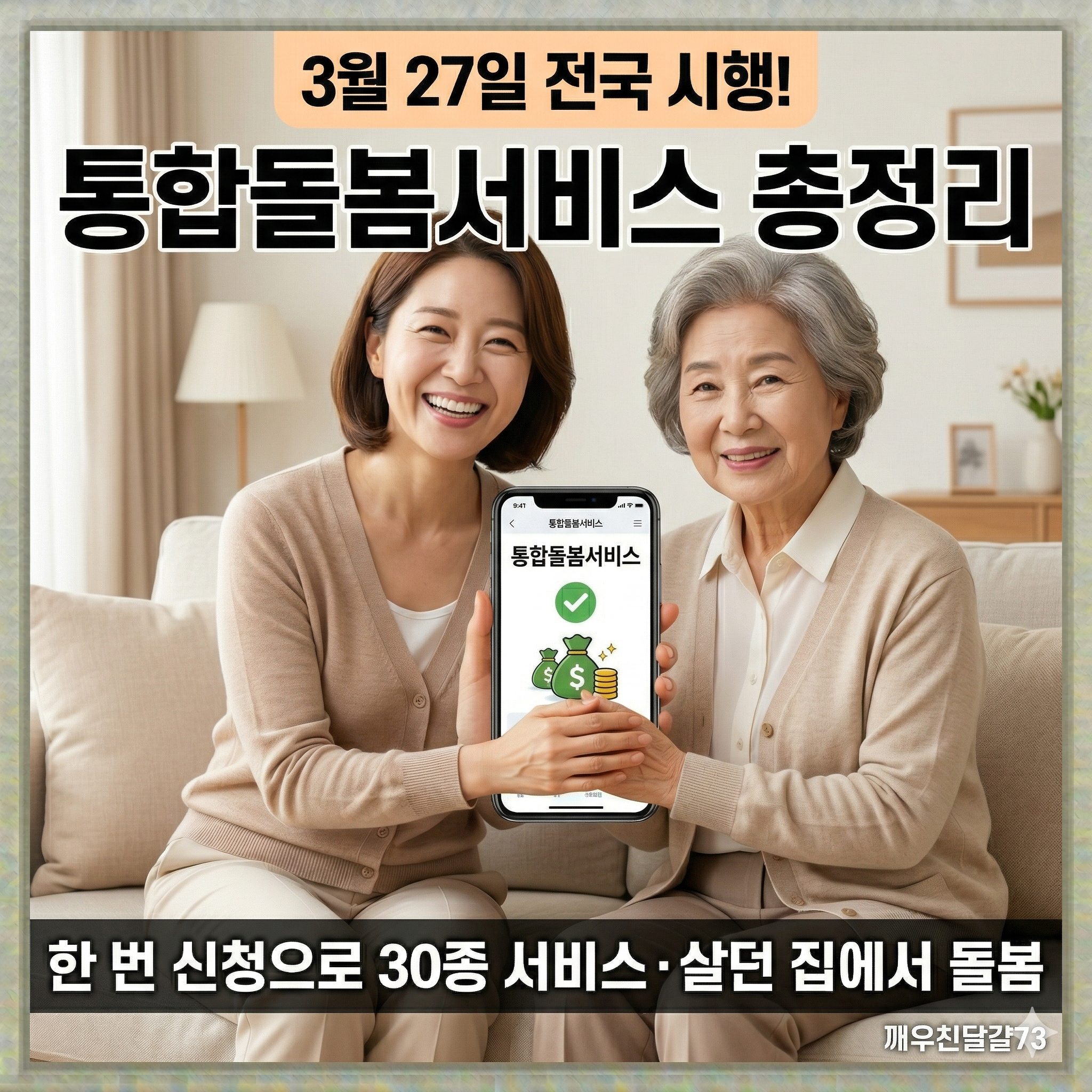 2026년 통합돌봄서비스 총정리 &mdash; 3월 27일 전국 시행&middot;한 번 신청으로 30종 서비스