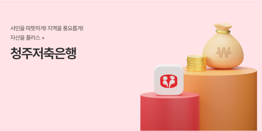 청주저축은행
