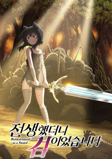 전생했더니 검이었습니다