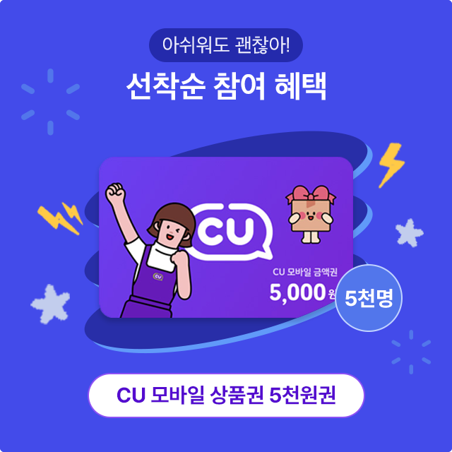 SKT 수험생 이벤트 0 스타터 팩 이벤트 상품 CU모바일 상품권 5천원권 5천명 추첨