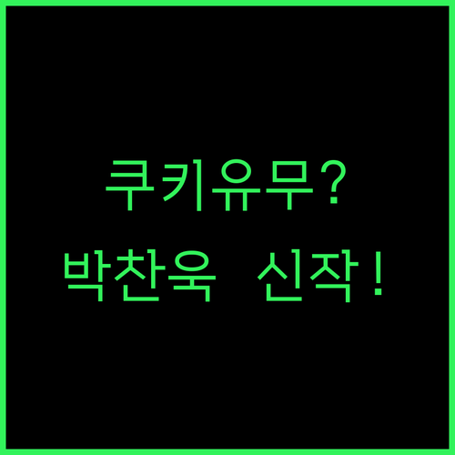 어쩔수가없다 쿠키 영상 정보와 박찬욱..